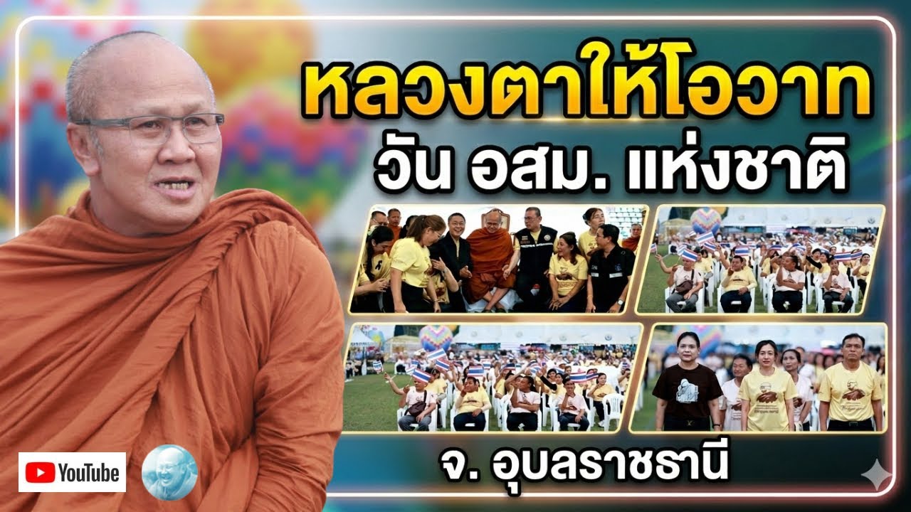 Live หลวงตาสินทรัพย์ให้โอวาทธรรม งาน อสม อุบลราชธานี 20/3/69