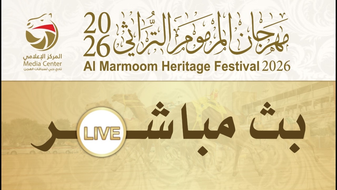 بث مباشر - مهرجان ختامي المرموم - حول وزمول للقبائل 01-04-2026 مساءاً- 6 أشواط - 8 كلم