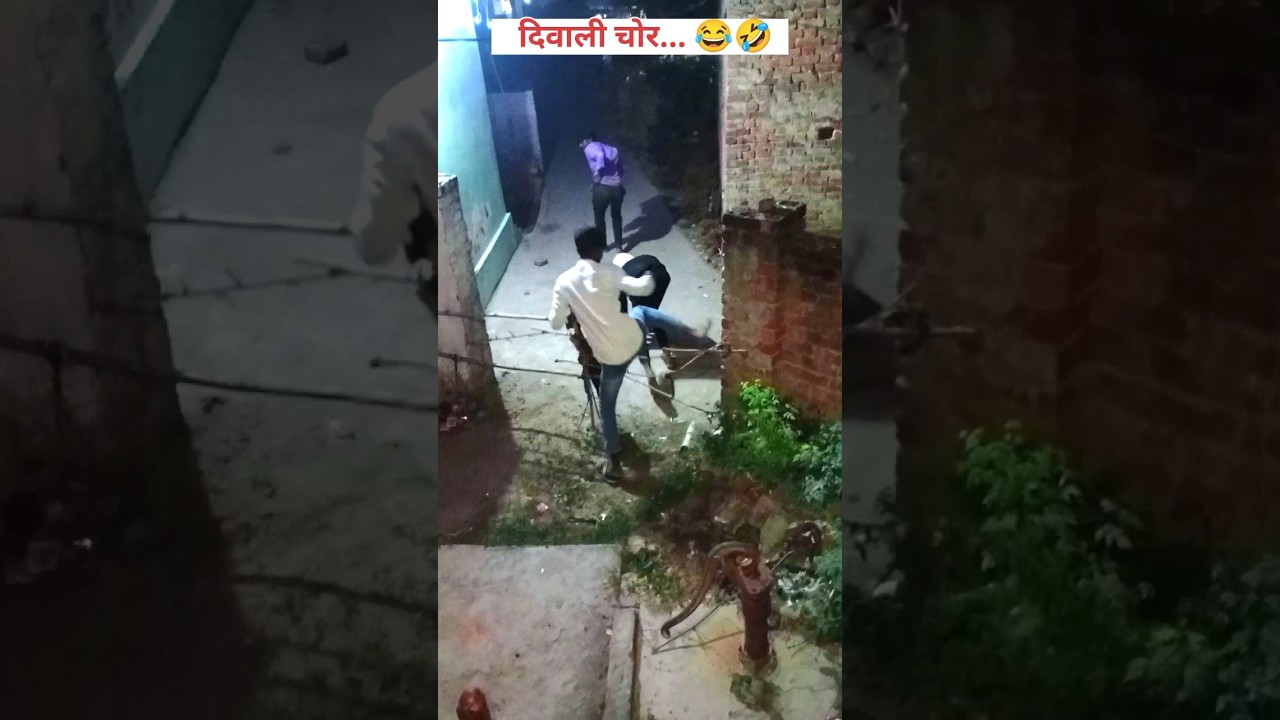 दिवाली चोर 😂 || #new #trending #comedy #funny #shorts #entertainment #viral #shorts#happydiwali