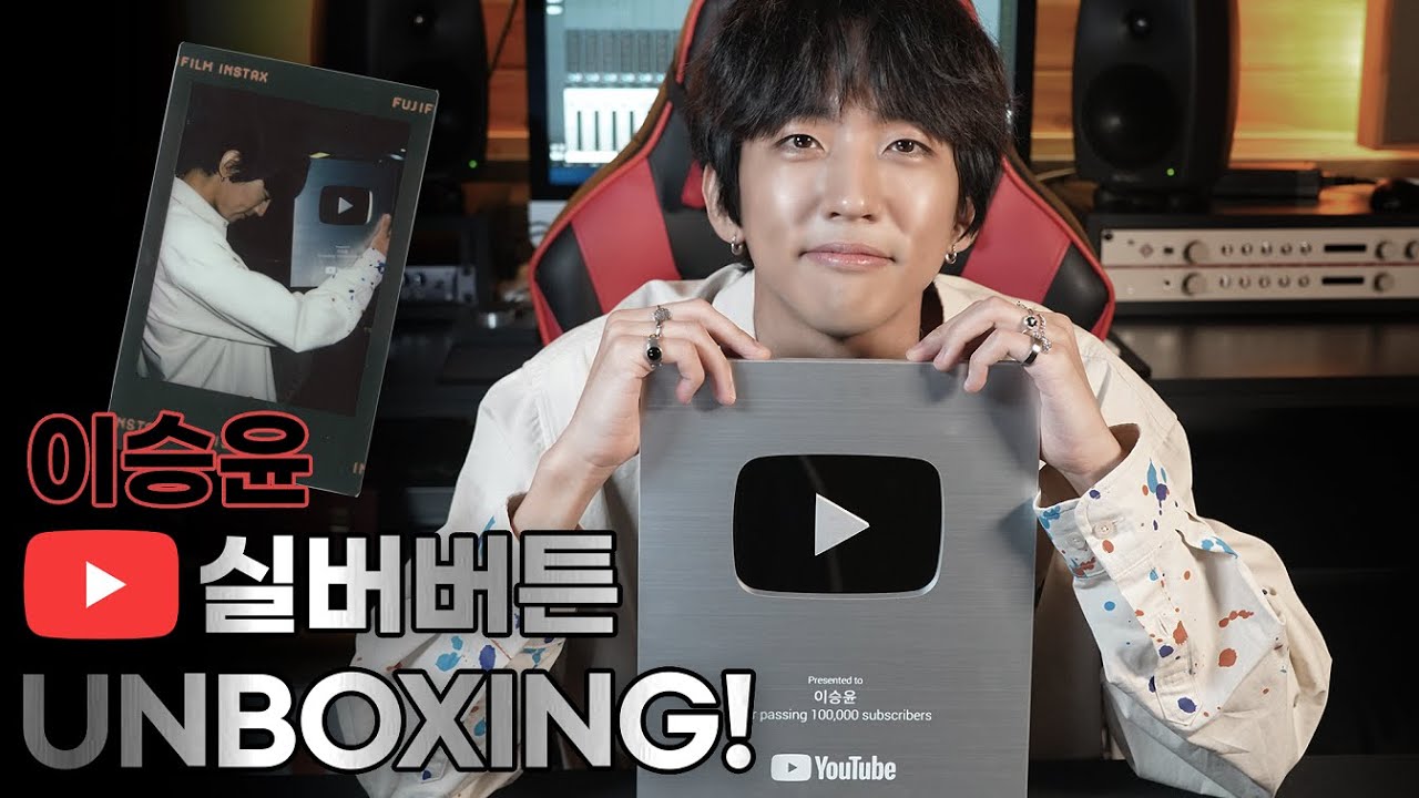 이승윤 실버버튼 언박싱하기와 댓글 이벤트