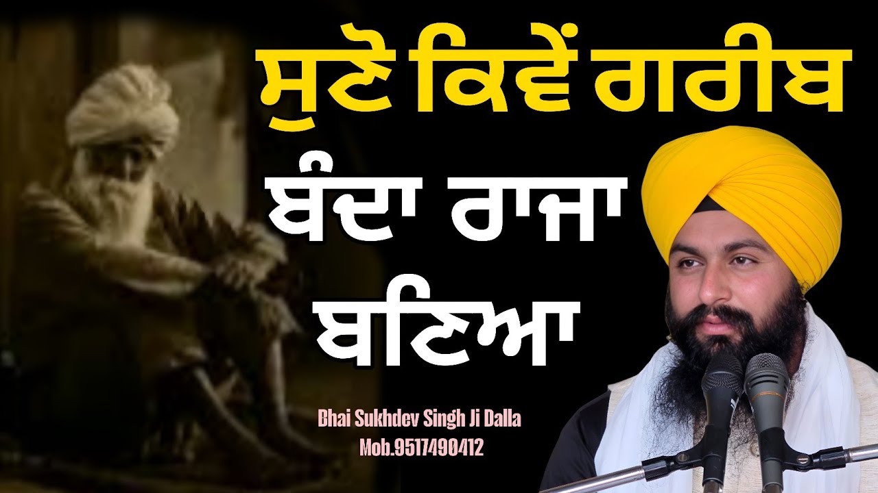 ਸੁਣੋ ਕਿਵੇੰ ਗਰੀਬ ਬੰਦਾ ਰਾਜਾ ਬਣਿਆ || bhai sukhdev singh ji dalla