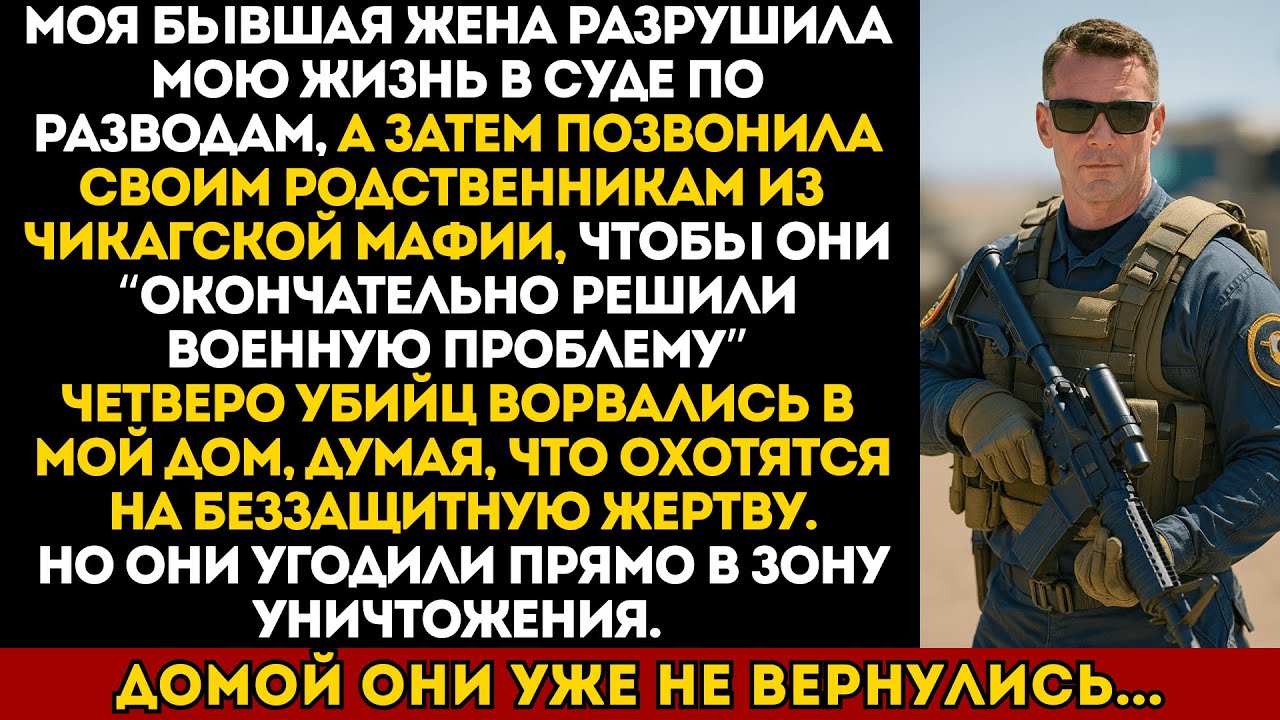 Бывшая жена привела мафиозных дружков за местью — но они угодили прямо в засаду «Морских котиков»