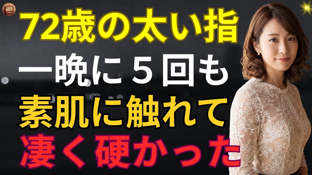 【シニア恋愛】「夫には内緒だぞ…」ヤケ酒で泥酔した私を、義父が軽々とお姫様抱っこ。寝室に運ばれた私の体が感じたのは、72歳とは思えない硬い筋肉の感触だった