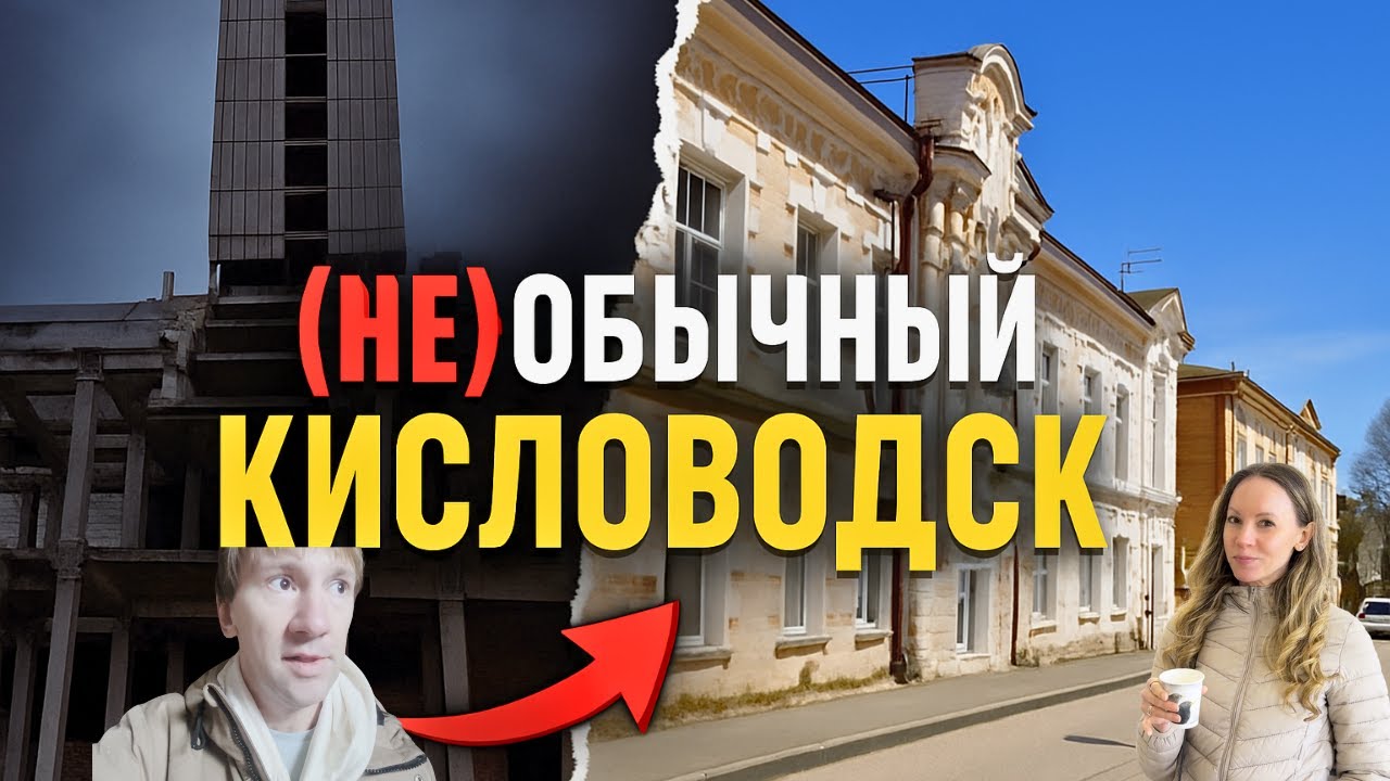 Что скрывает город Кисловодск вне туристических маршрутов