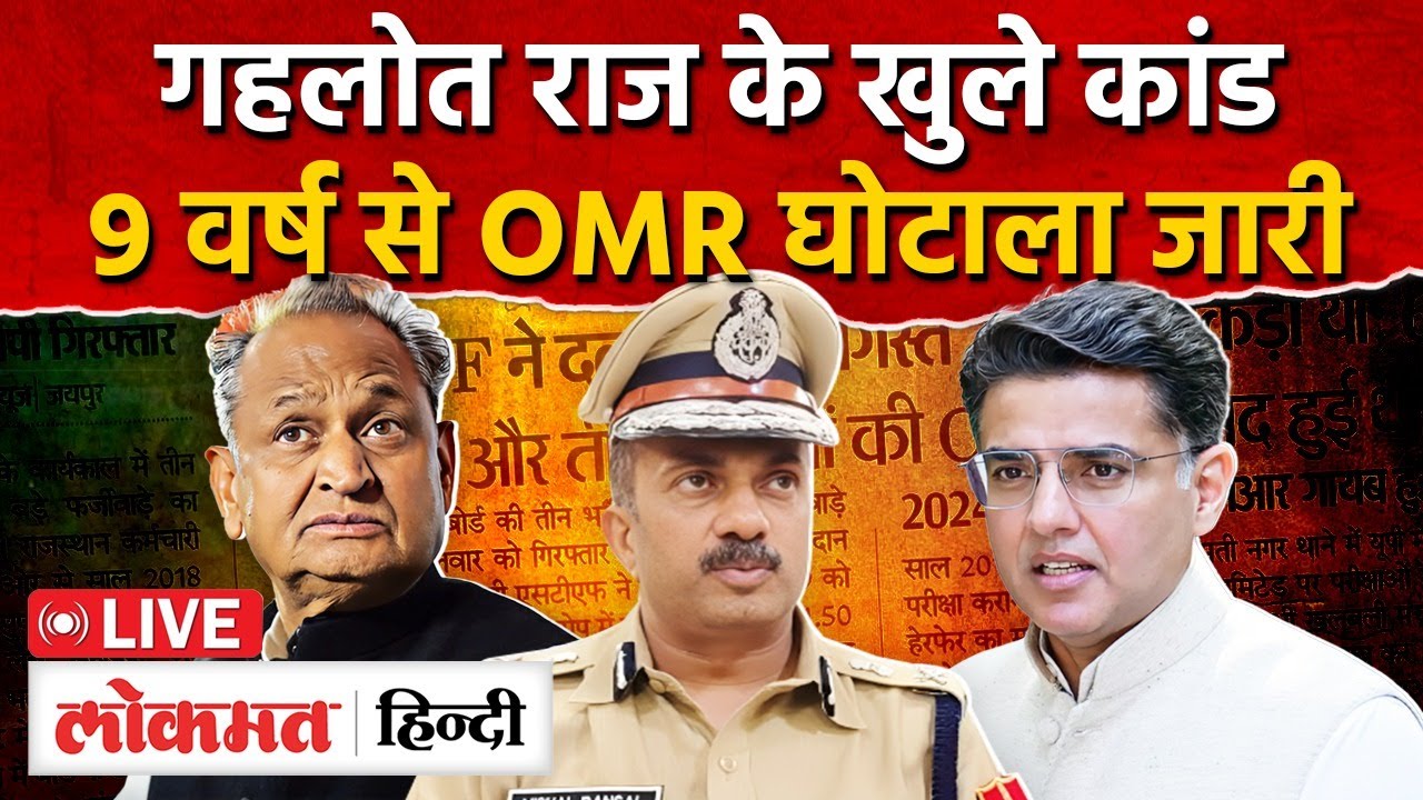 Rajasthan भर्ती घोटाला? 9 साल में बड़ा खेल, SOG की कार्रवाई पर पायलट का सवाल| Lokmat Hindi| MG2 | RC