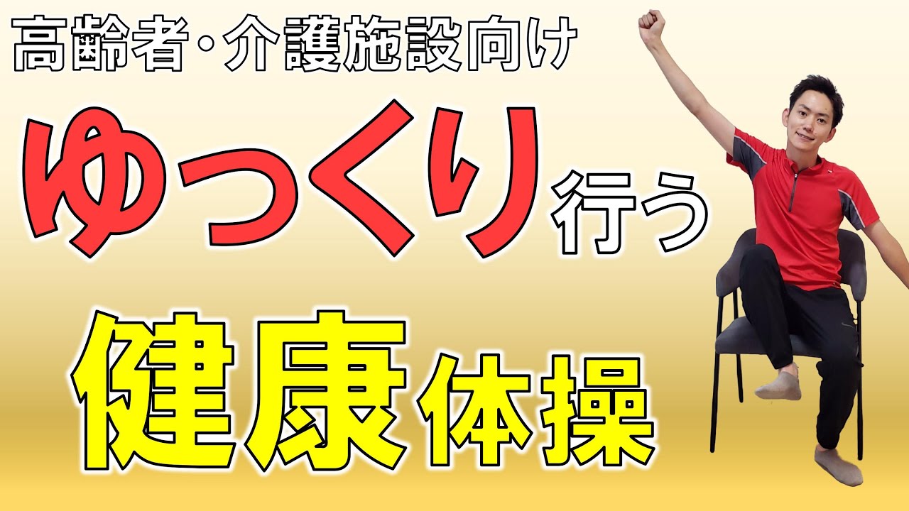 [高齢者向け]運動不足解消！効果抜群☆ゆっくり行う健康体操！