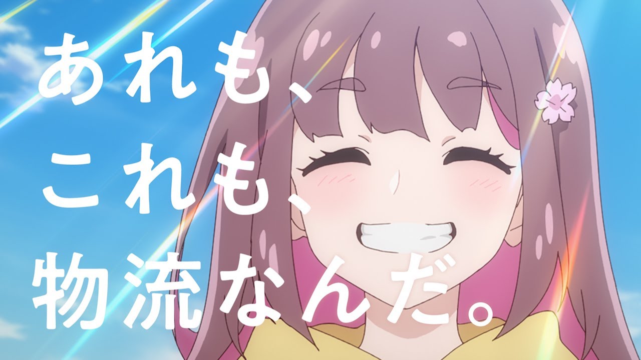 物流魅力発信アニメ「あれも、これも、物流なんだ。」110秒