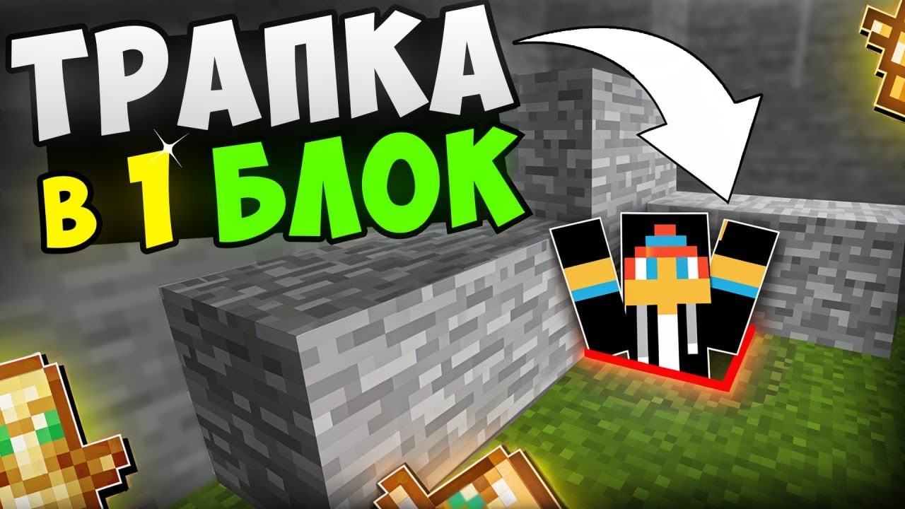 ГЕНИАЛЬНАЯ ТРАПКА В ОДИН БЛОК | ТРАПЕР ШОУ НА СЕРВЕРЕ RaidMine | MINECRAFT