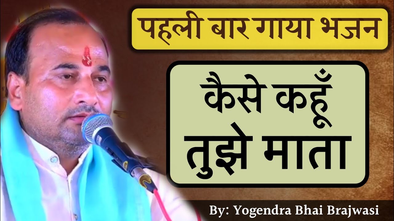 जरूर सुनें पहली बार गाया रुला देने वाला भजन !! Kaise kahu tujhe mata !! By Yogendra Bhai Brajwasi