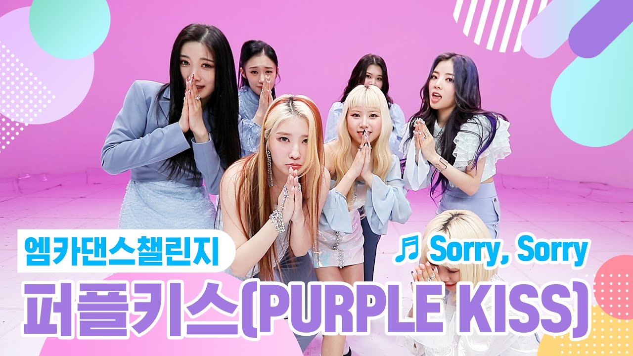 [엠카 댄스 챌린지 풀버전] 퍼플키스(PURPLE KISS) - Sorry, Sorry (쏘리 쏘리) ♬