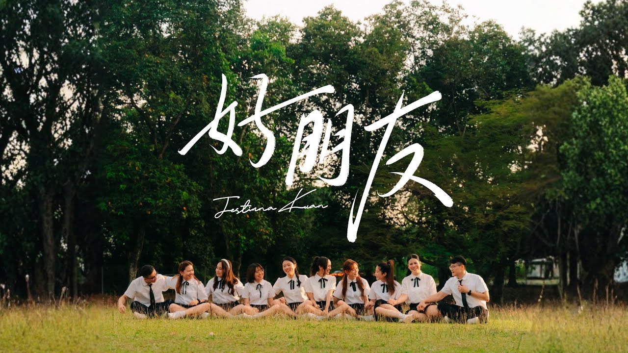 【好朋友】Official MV | Jestinna Kuan