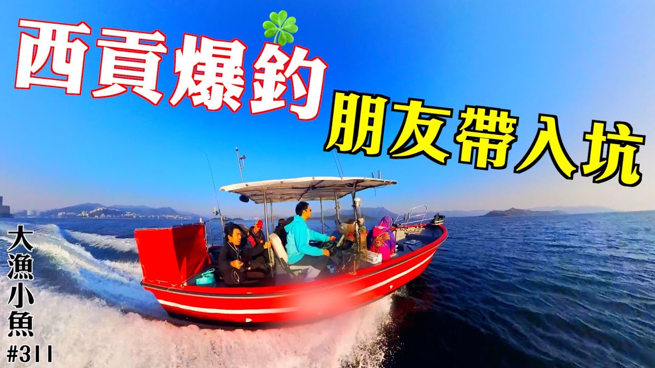 西貢爆釣 朋友教學 成功入坑 ┃東水學習新玩法┃香港釣魚┃大漁小魚#311┃中文字幕
