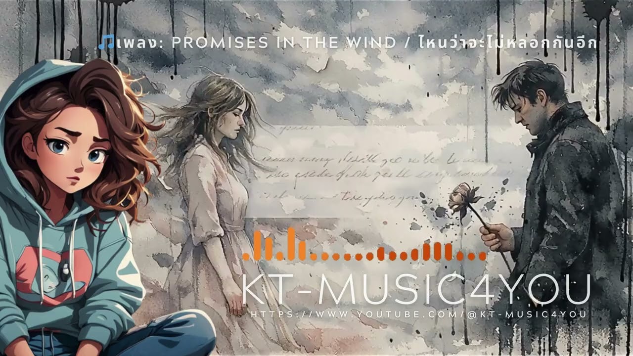 🎵เพลง Promises in the Wind ไหนว่าจะไม่หลอกกันอีก