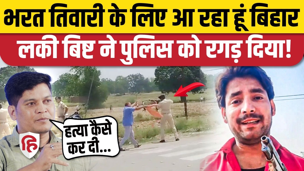 Bharat Tiwari Encounter: Bihar Police पर जमकर पर भड़के Lucky Bisht, मुख्यमंत्री से बड़ी अपील। Arrah