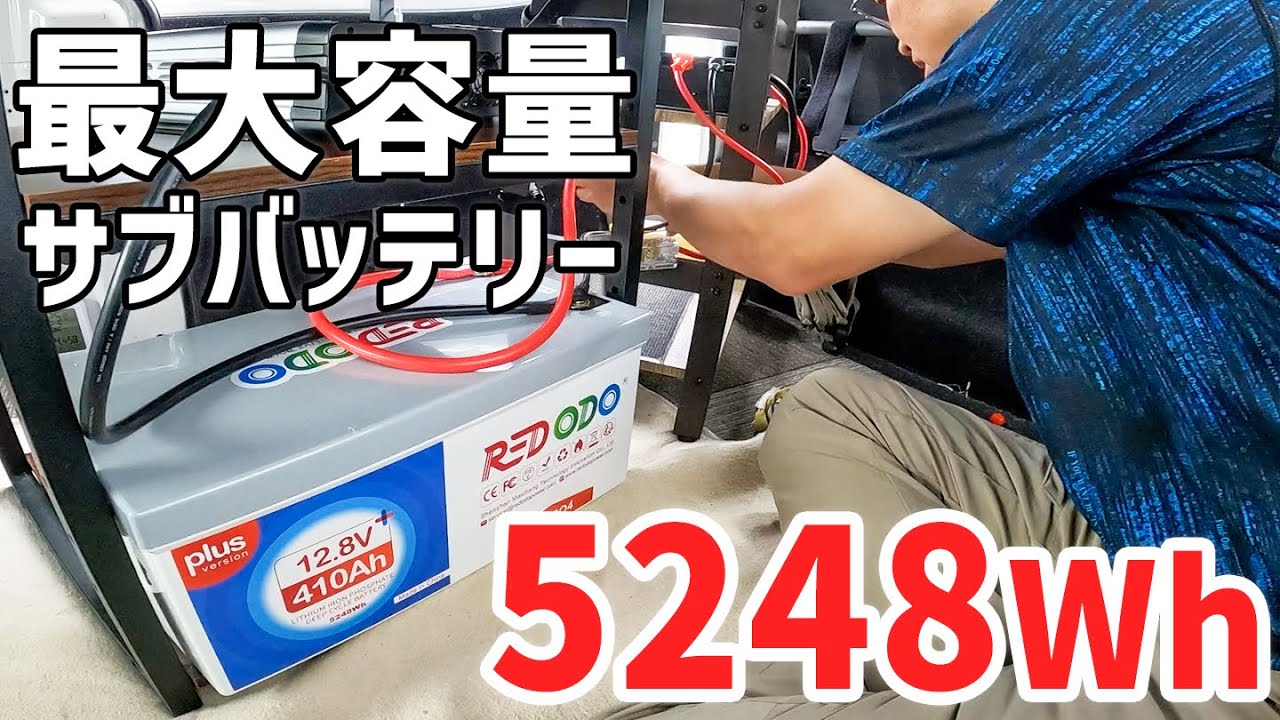 サブバッテリーを超大容量化！家並みの電力で完全ノーストレス。【Redodo 12V 410Ah リン酸鉄リチウムバッテリー】