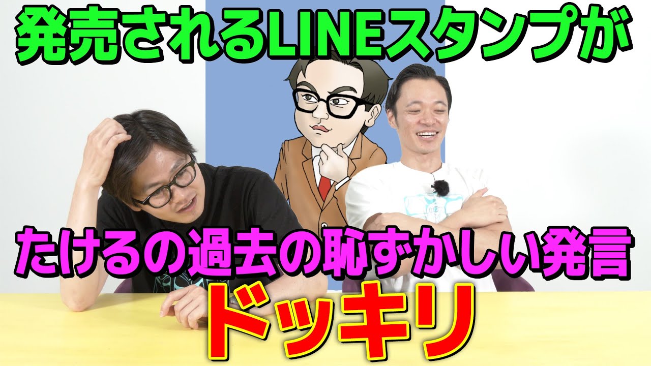 【ドッキリ】発売されるLINEスタンプが全部たけるの痛い発言ドッキリ