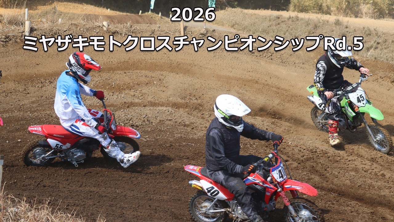 2026ミヤザキモトクロスチャンピオンシップRd.5