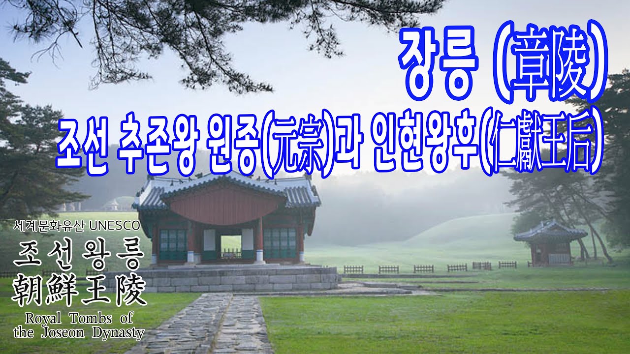 조선 추존왕 원종과  인헌왕후의 영릉 / 세계문화유산 - 조선왕릉 이야기