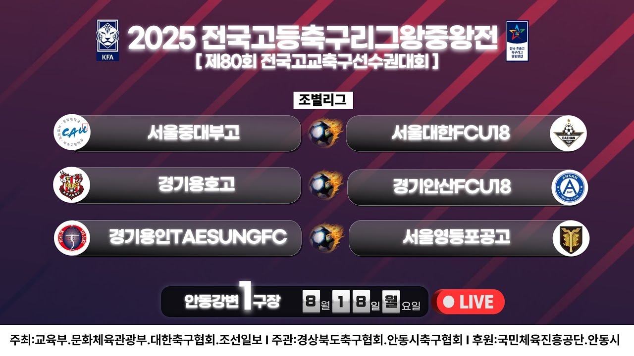 [안동강변1구장] 조별리그4일차 LIVE중계 I 2025년8월18일(월) 17:00 I #2025전국고등축구리그왕중왕전