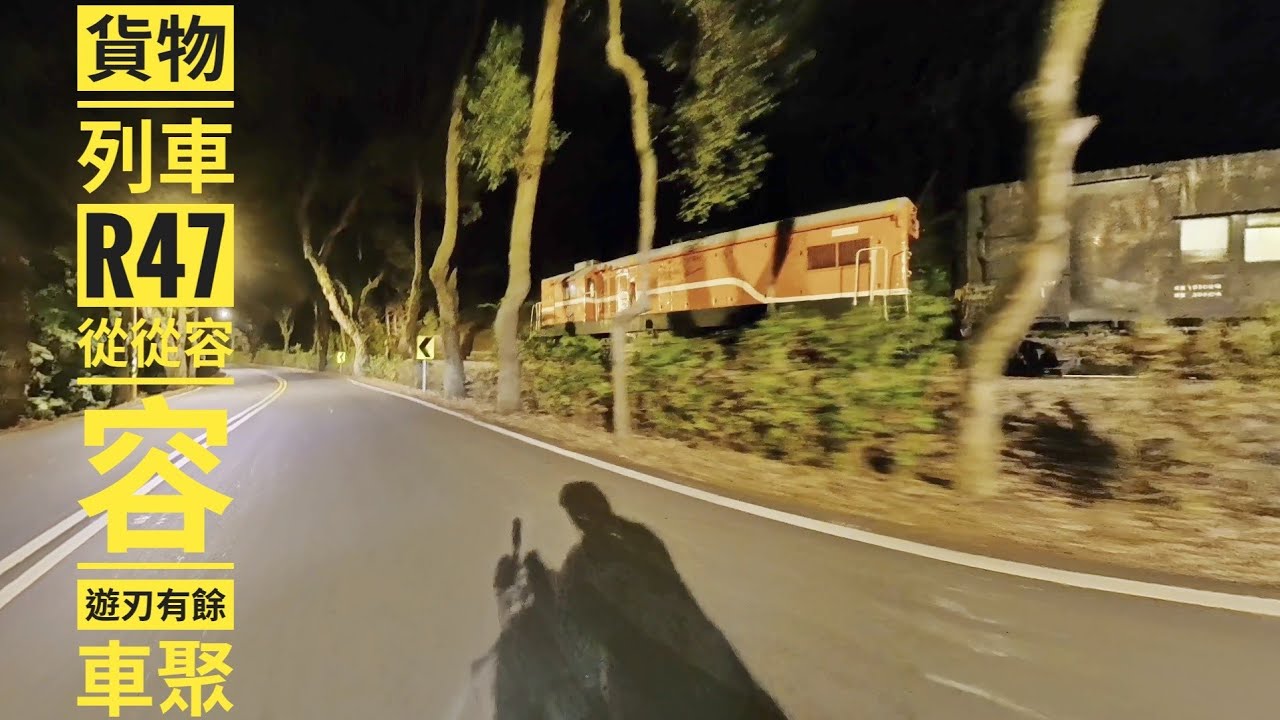 2026/02/24 從從容容的與貨物列車7154次車聚