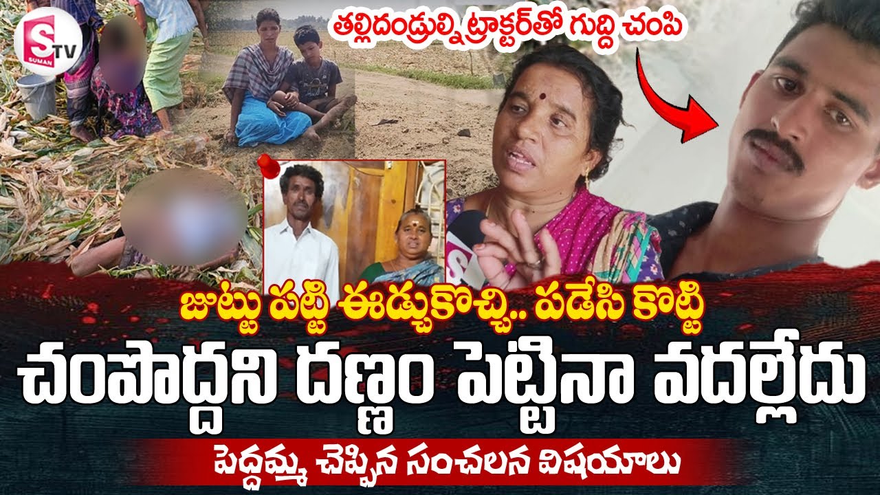 ఎంత డబ్బైనా ఇస్తా.. చం_పేందుకు మనుషులు కావాలని | Relatives F2F | Vizianagaram Son & Parents Incident