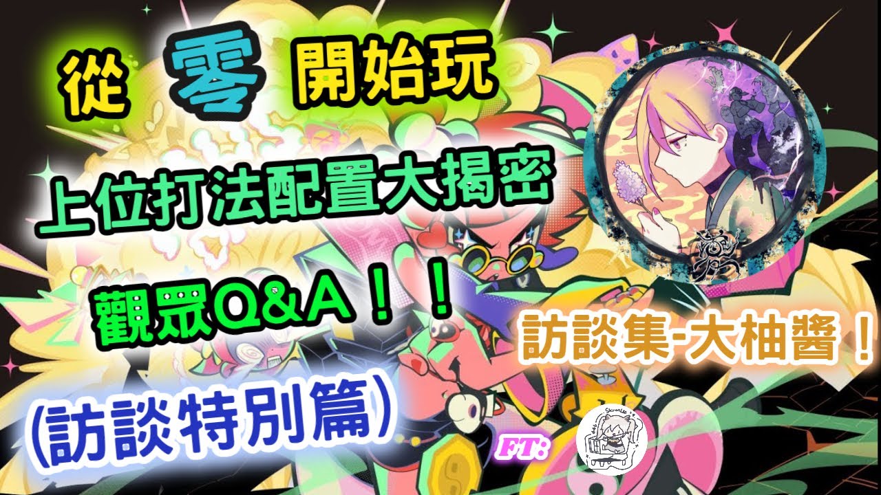 【從零開始玩Muse dash】訪談特別篇 觀眾問答Q&A 隱藏譜詳細打法配置大揭密！ Ft:@shiron_lee​