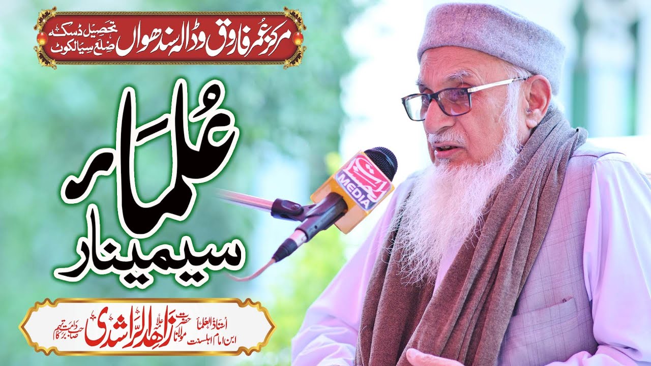 Ulama seminar - Maulana Zahid Ur Rashdi - Markaz Umar farooq Wadala Sandhuan