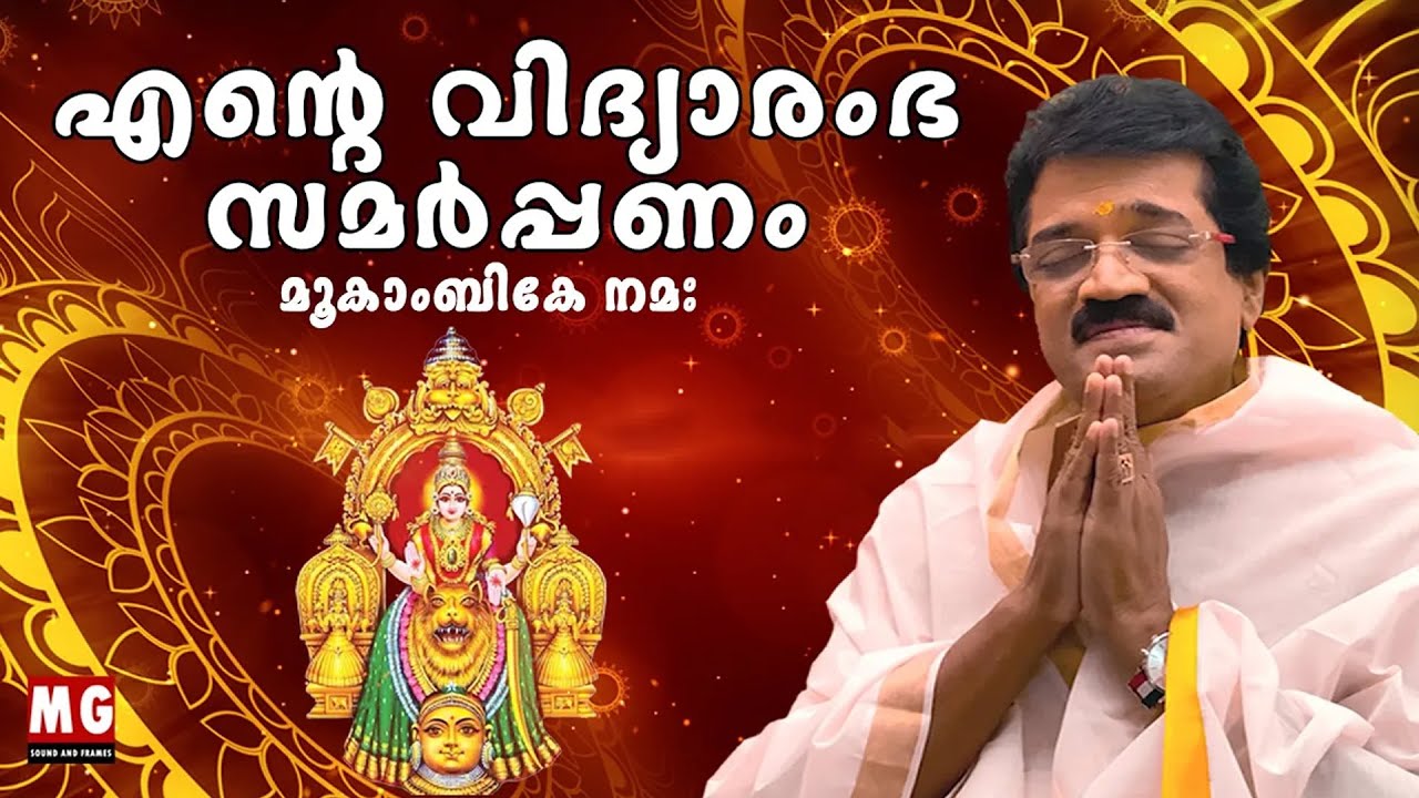 മൂകാംബികേ നമ: | എന്‍റെ വിദ്യാരംഭ സമര്‍പ്പണം | MG Sreekumar