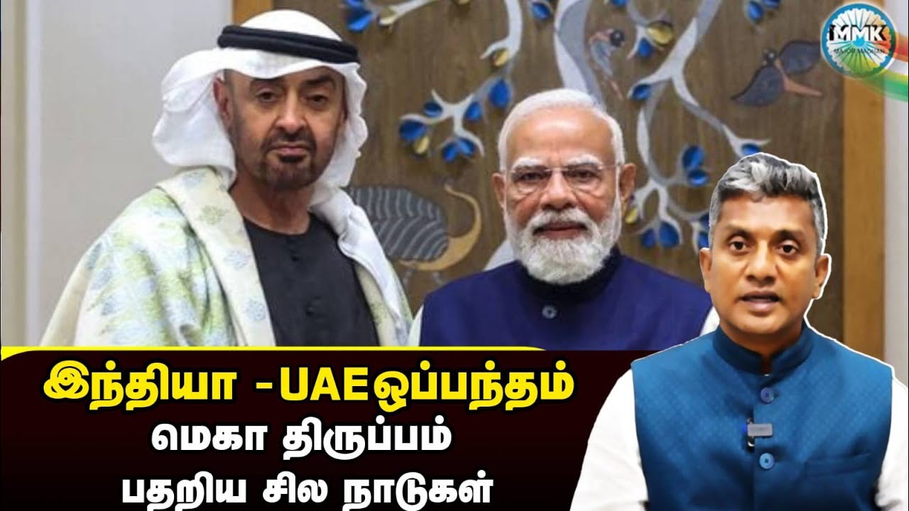 உலக நாடுகளை அதிரவைத்த இந்தியா - UAE ஒப்பந்தம் - Major Madhan Kumar 