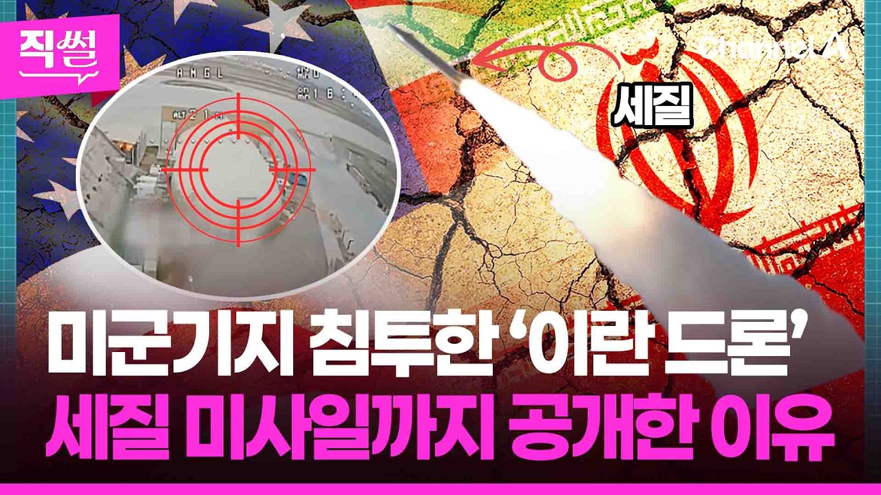 미군기지 침투한 ‘1인칭 시점’ 이란 드론🛸🤔…‘괴물 미사일’ 세질까지💥🚀 공개한 이란의 속내는? 👀 [직썰]