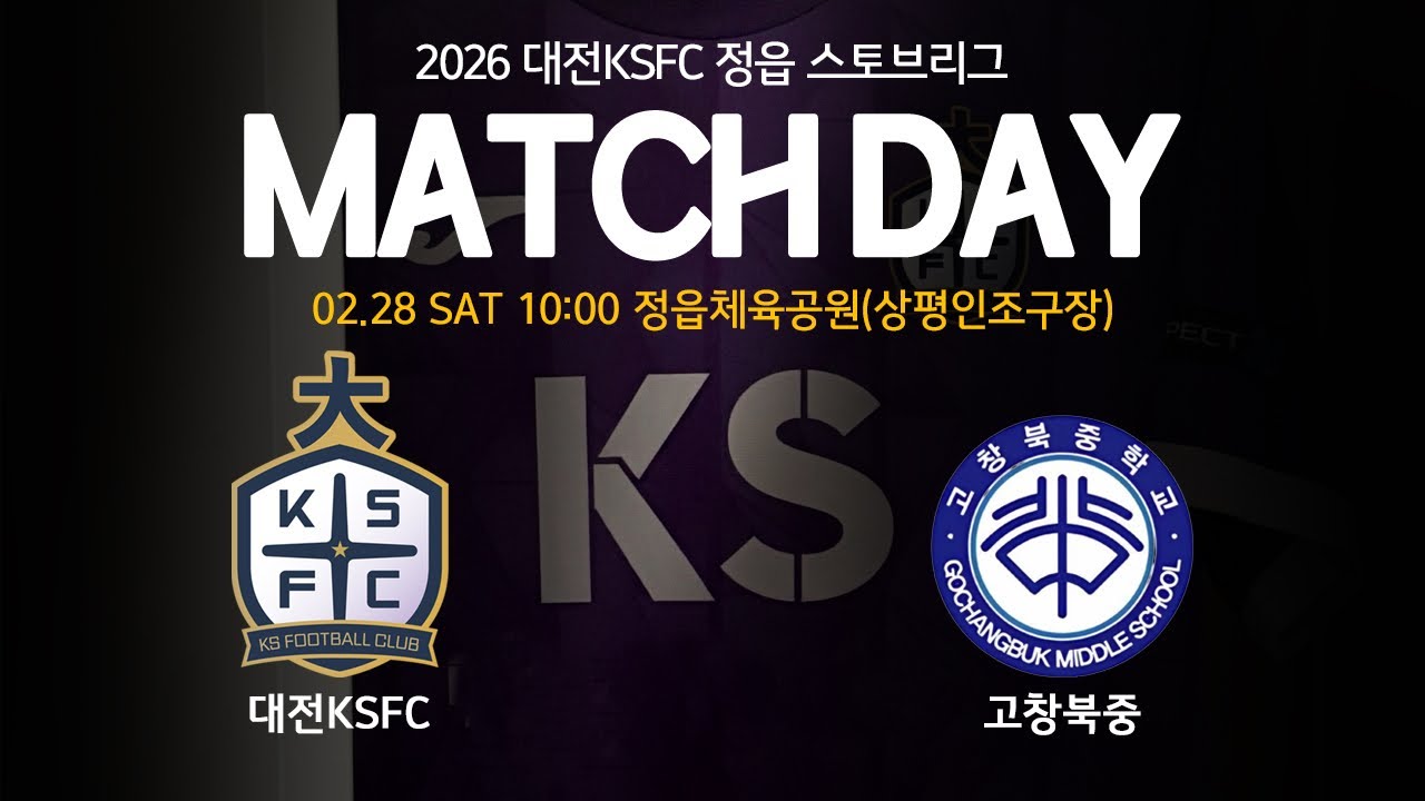 2026.02.28 정읍 스토브리그 대전KSFC U13 vs 고창북중