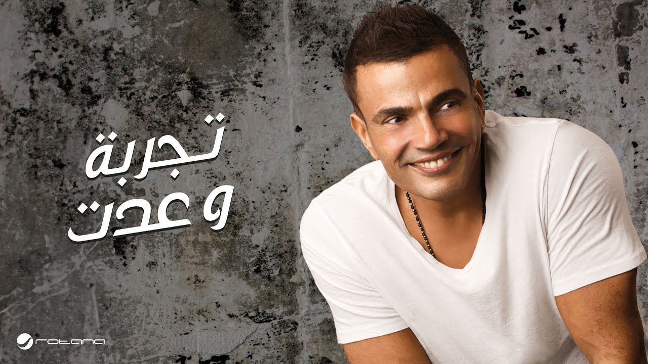 Amr Diab - Tagroba We Addet | عمرو دياب - تجربة وعدت