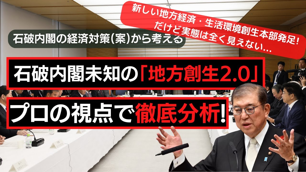 石破政権の経済対策(案)から「地方創生2.0」最新情報をプロの視点で徹底分析!! 予算付け替え型から脱却できるか?!