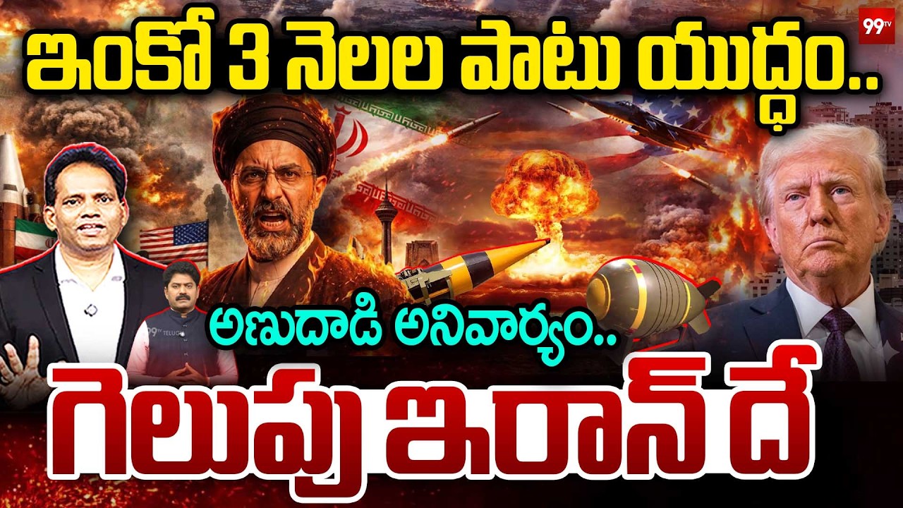IRAN PLAN SUCCESS! 💥ఇంకో 3 నెలల పాటు యుద్ధం..అణుదాడి అనివార్యం.. గెలుపు ఇరాన్ దే | IRAN - US WAR