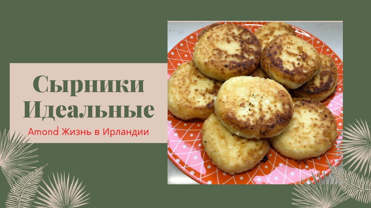 САМЫЕ ВКУСНЫЕ СЫРНИКИ 🌺 ВЫМУЧЕННЫЙ РЕЦЕПТ 🌺 THE BEST SIRNIKI RECIPE, ALWAYS COME OUT IDEAL 🌺@Amond