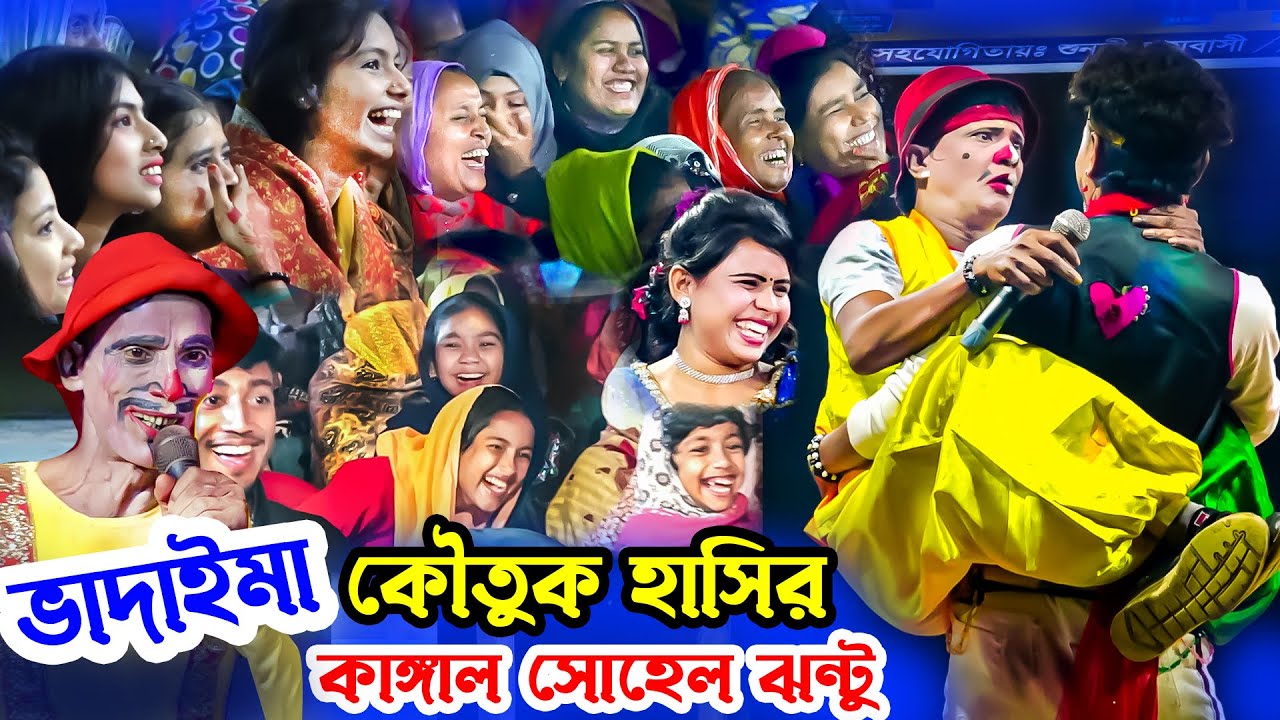 ভাদাইমা কৌতুক কাঙ্গাল সোহেল ঝন্টু হাসির রাজা স্টেজ প্রোরগ্রাম করলেন