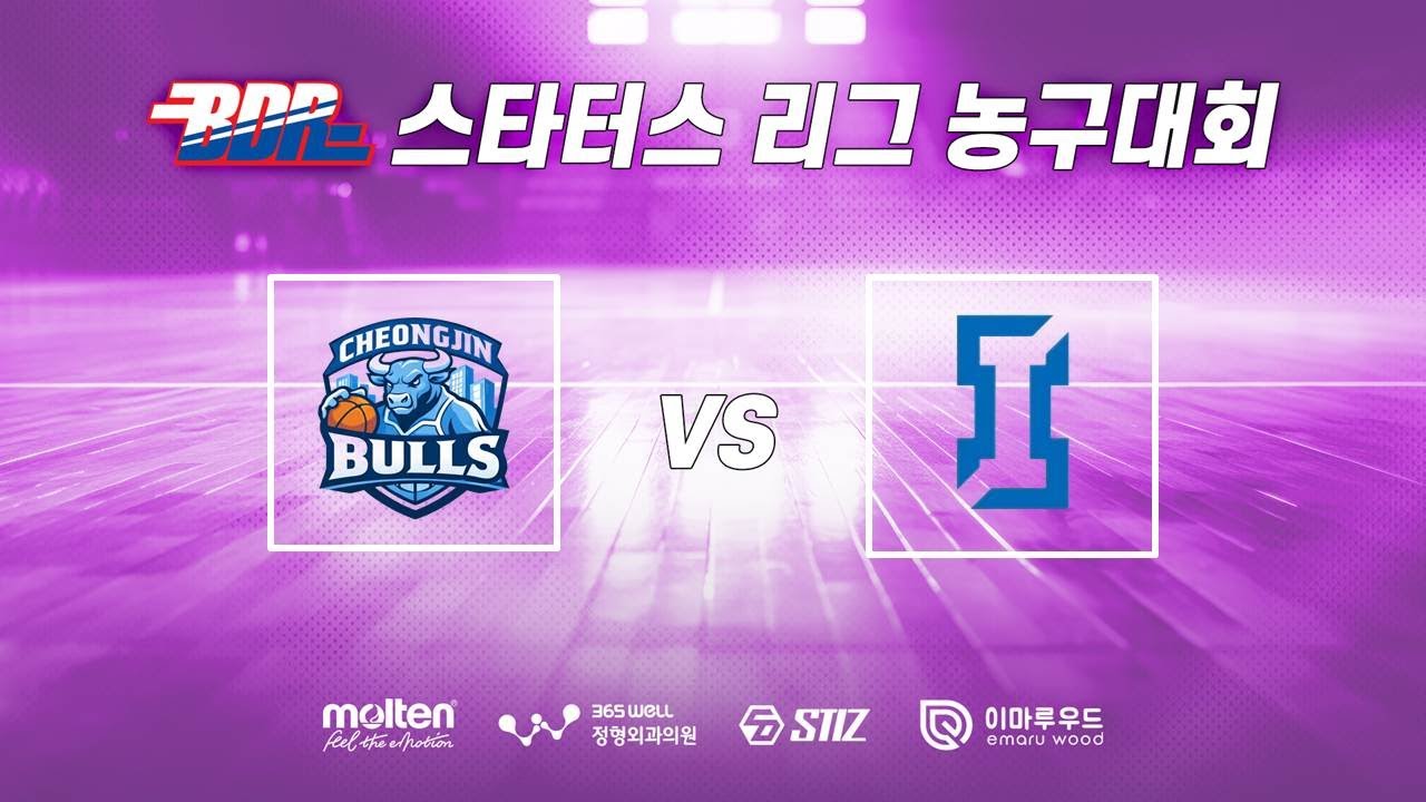 2026 1차 BDR 스타터스리그 농구대회 B조 3경기 청진동불스 vs 팀아이