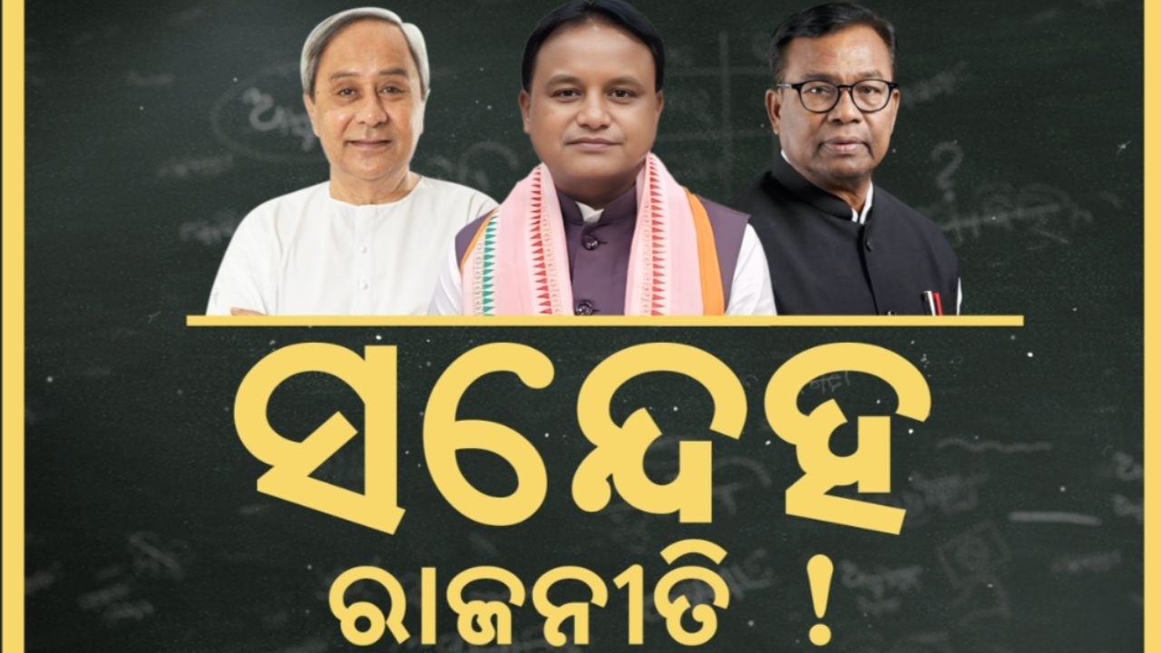 ସନ୍ଦେହ ରାଜନୀତି ! Naveen Patnaik vs BJP | Rajya Sabha Election | Odisha Congress | BJD | Asal katha