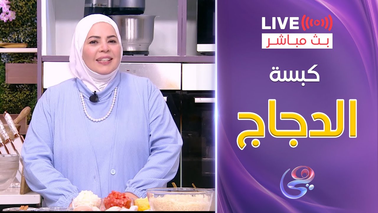 ست الحبايب - الشيف هالة فهمي - طريقة كبسة الدجاج وصلصة الدقوس - السبت 11-1-2025