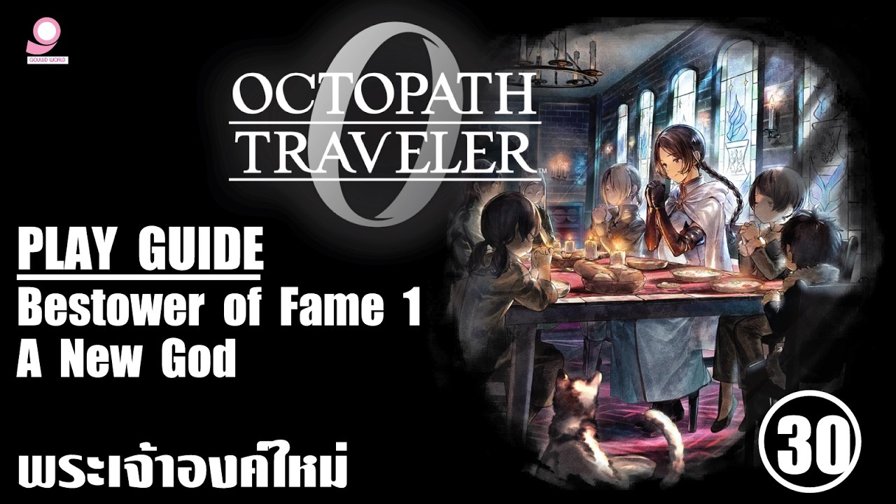 Octopath Traveller 0 Play Guide / Bestower of Fame 1: A New God / ตอนที่ 30