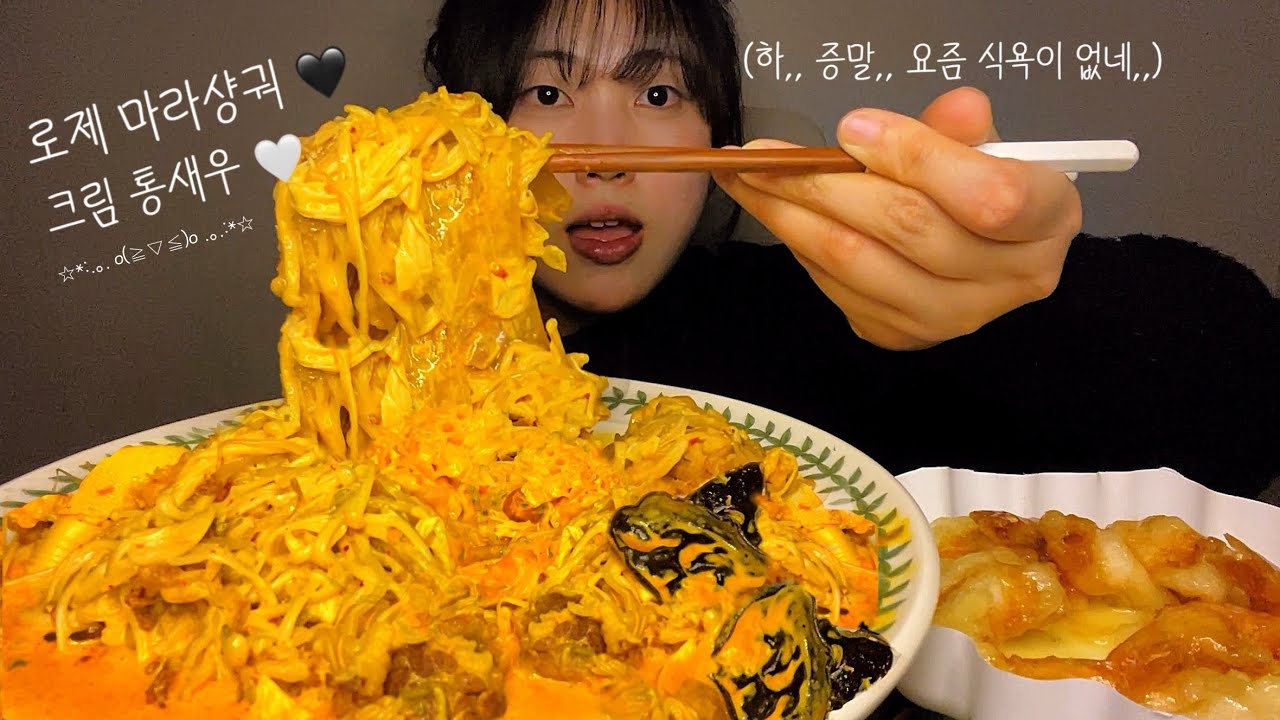 로제마라샹궈에 크림 통새우 꿔바로우까지🖤🤍 힘들땐 마라샹궈 앞으로‼️ASMR 먹방🔥