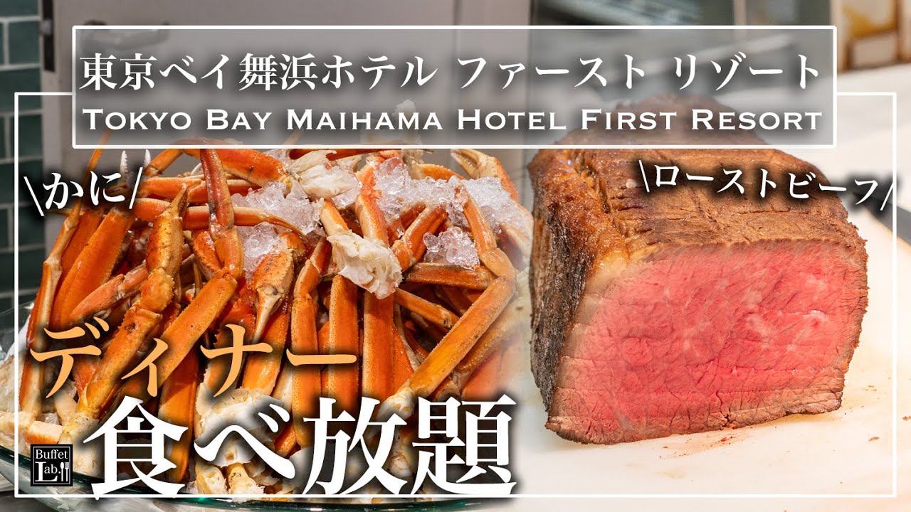 【北海道グルメ食べ放題】舞浜の穴場ホテルでディナービュッフェに舌鼓！蟹とローストビーフ・絶品スイーツも！| 東京ビュッフェラボ