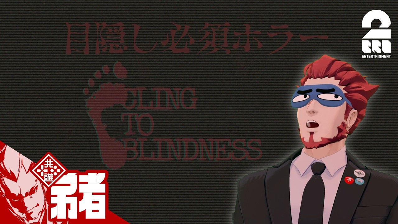 【Cling to Blindness 目隠し必須ホラー】音だけが頼りのホラーゲーム【弟者】
