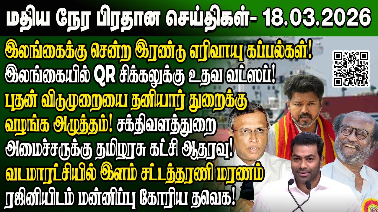 மதிய நேர செய்திகள் -18.03.2026 | Sri Lanka Tamil News | Noon News Sri Lanka | #ibctamilnewstoday