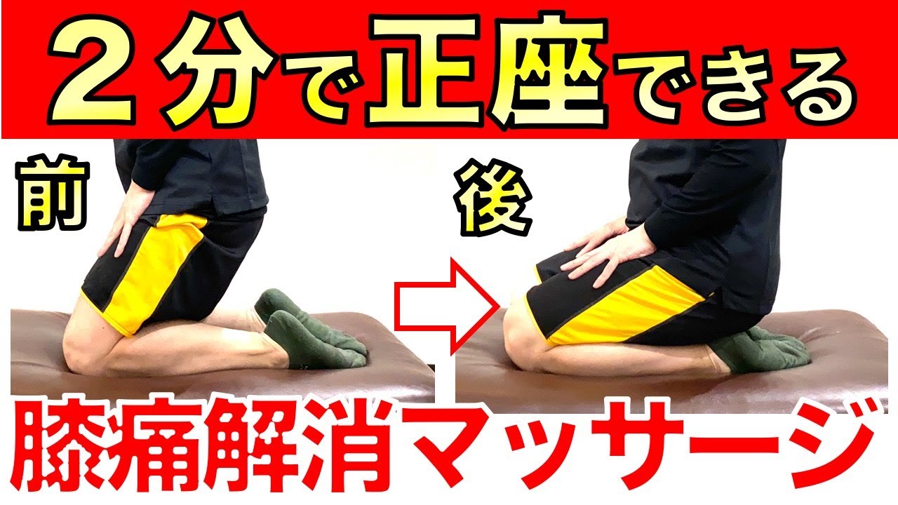 たった２分で正座ができる膝痛解消マッサージ