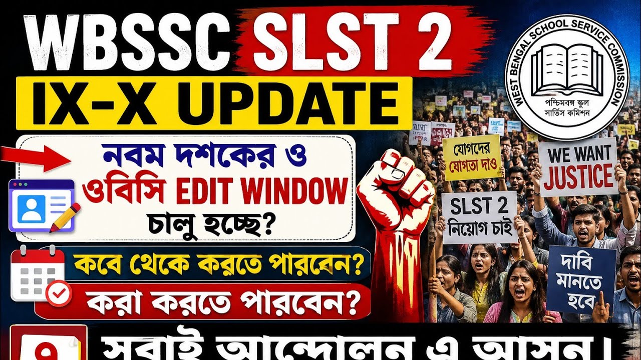 SLST2 নবম দশম OBC edit window চালু হচ্ছে। কবে থেকে? ৭ তারিখ আন্দোলন এ আপনারা সবাই আসুন ।