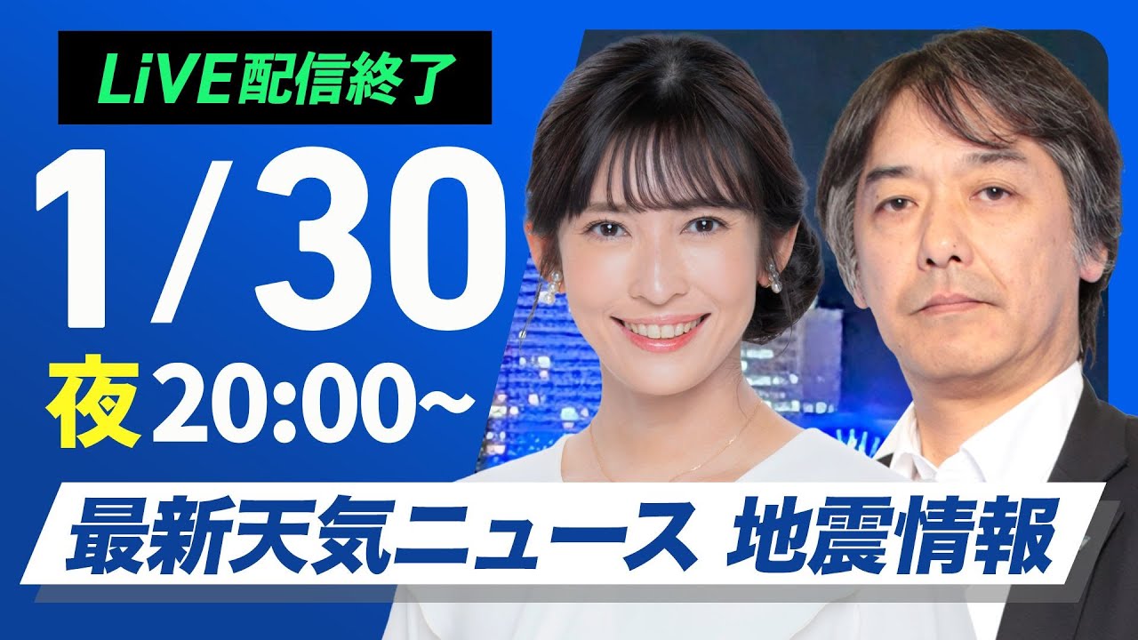 【ライブ配信終了】最新天気ニュース・地震情報2025年1月30日(木)／北日本や北陸で大雪警戒〈ウェザーニュースLiVEムーン・山岸 愛梨／宇野沢 達也〉