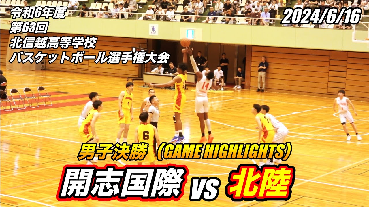 開志国際 vs 北陸（GAME HIGHLIGHTS）第63回 北信越高等学校バスケットボール選手権大会 男子決勝 2024/6/16
