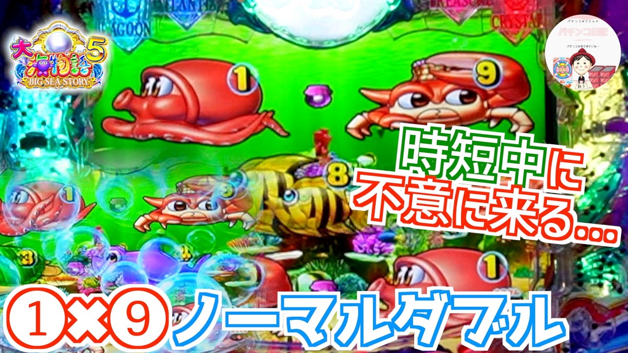 【P大海物語５】時短中に①×⑨ノーマルリーチ🦀🐙何でもない普通のリーチと思ってたら、、、不意に再始動でびっくり🫢💨💨　＃おじパチ日記　#パチンコ海物語 5　＃大海物語　＃大海　＃大海物語 パチンコ