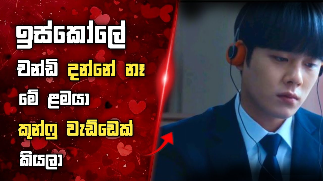 One High School හීරෝ  : Movie Review Sinhala | Movie Explanation Sinhala | Sinhala Movie Review